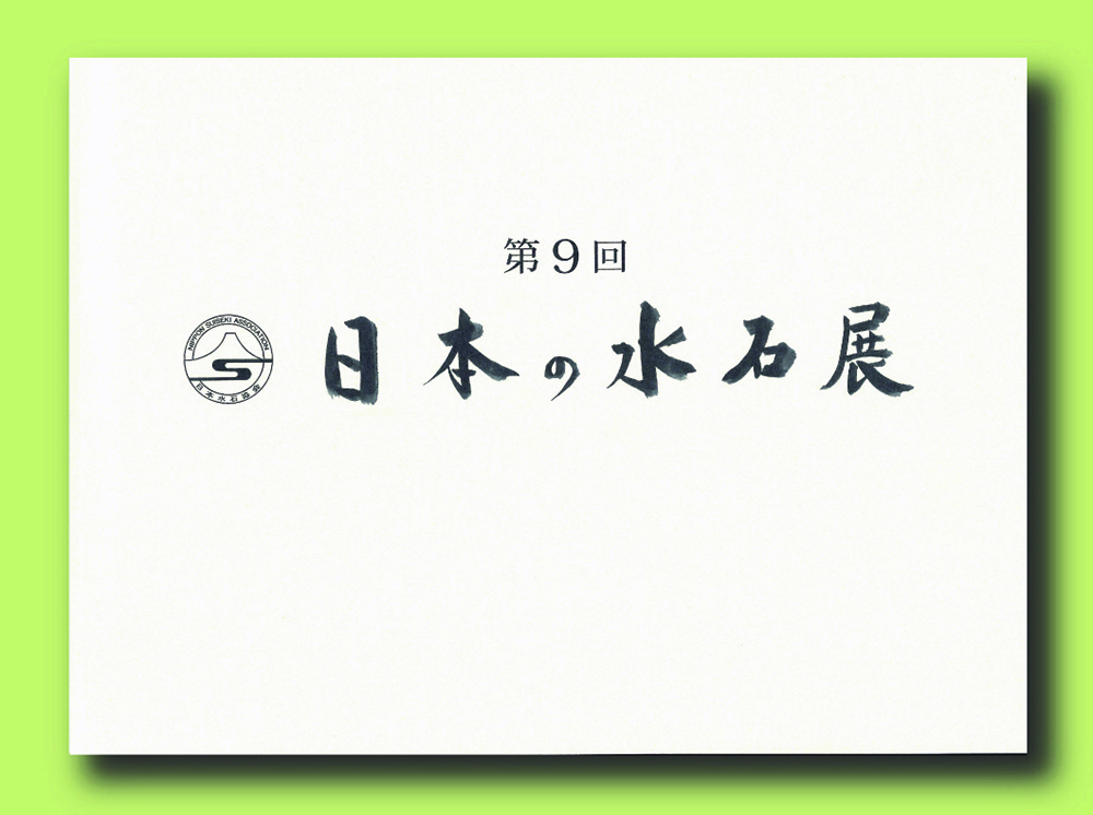 記念帳 「第9回　日本の水石展」
