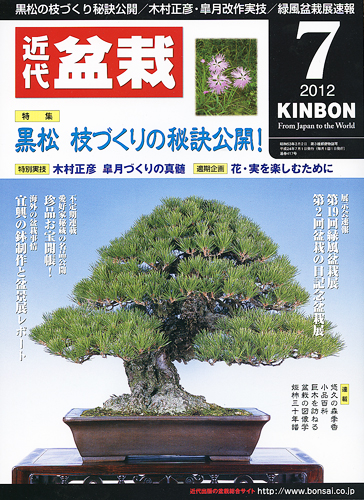 月刊「近代盆栽」2012年7月号