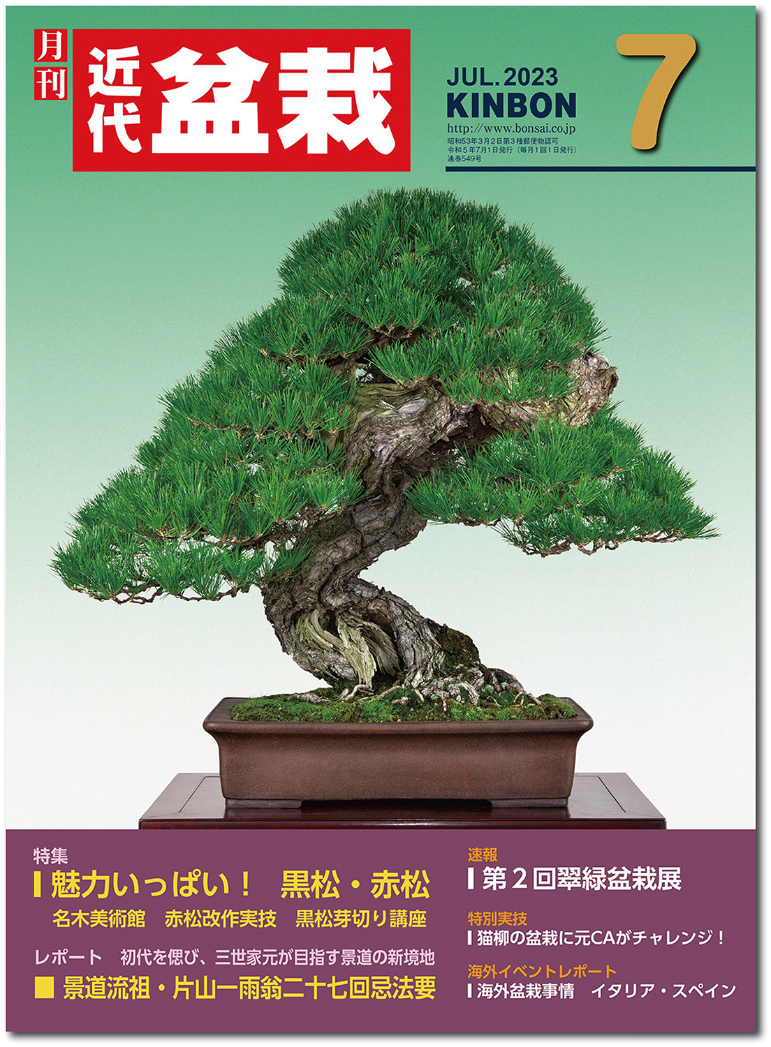 月刊「近代盆栽」2023年7月号