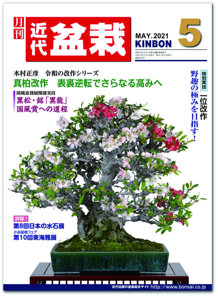 月刊「近代盆栽」2021年5月号
