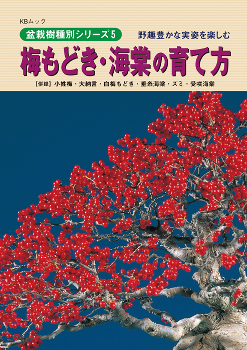 梅もどき・海棠の育て方