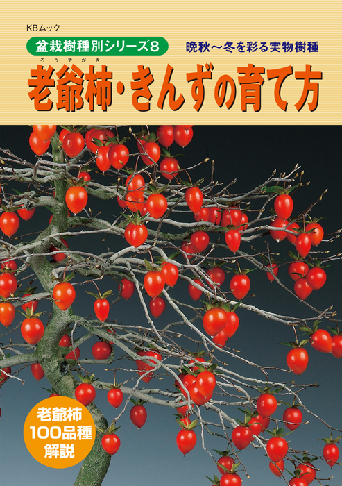老爺柿・きんずの育て方