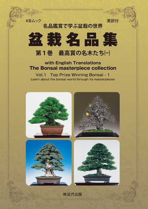 英訳付　盆栽名品集　第1巻　最高賞の名木たち（一）