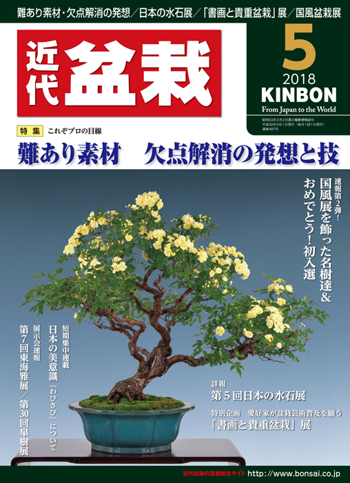 月刊「近代盆栽」2018年5月号