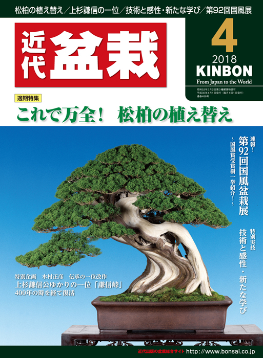 月刊「近代盆栽」2018年4月号