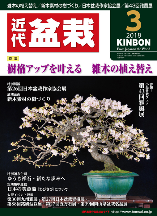 月刊「近代盆栽」2018年3月号