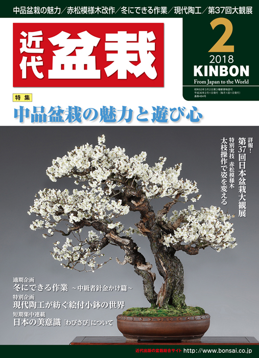 月刊「近代盆栽」2018年2月号