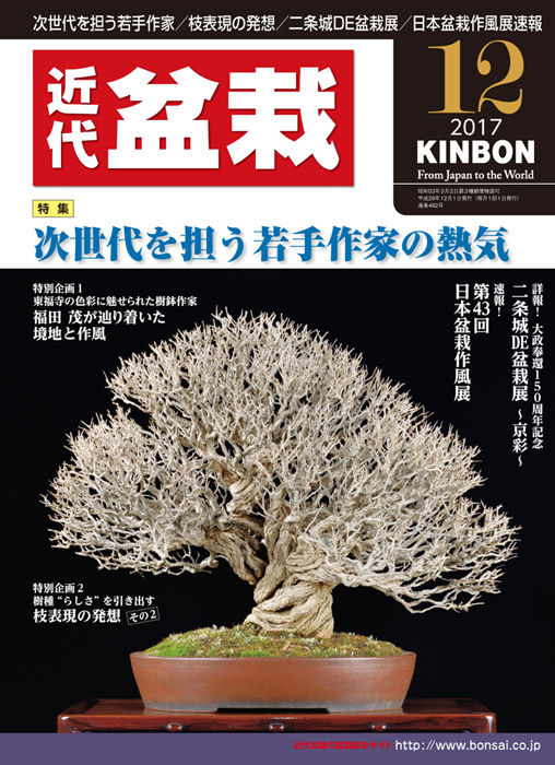月刊「近代盆栽」2017年12月号