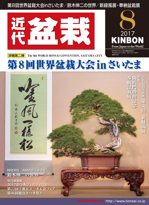 月刊「近代盆栽」2017年8月号