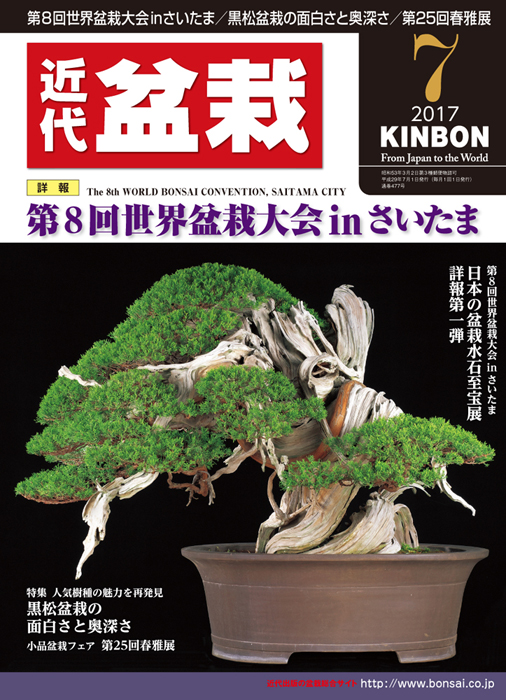 月刊「近代盆栽」2017年7月号