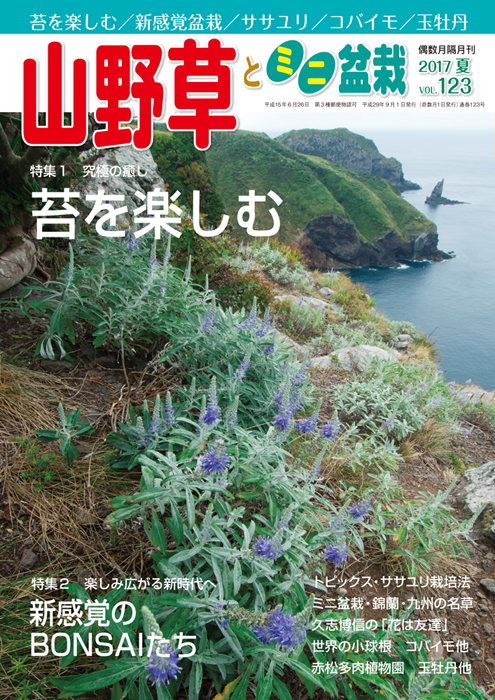 隔月刊「山野草とミニ盆栽」17年夏号
