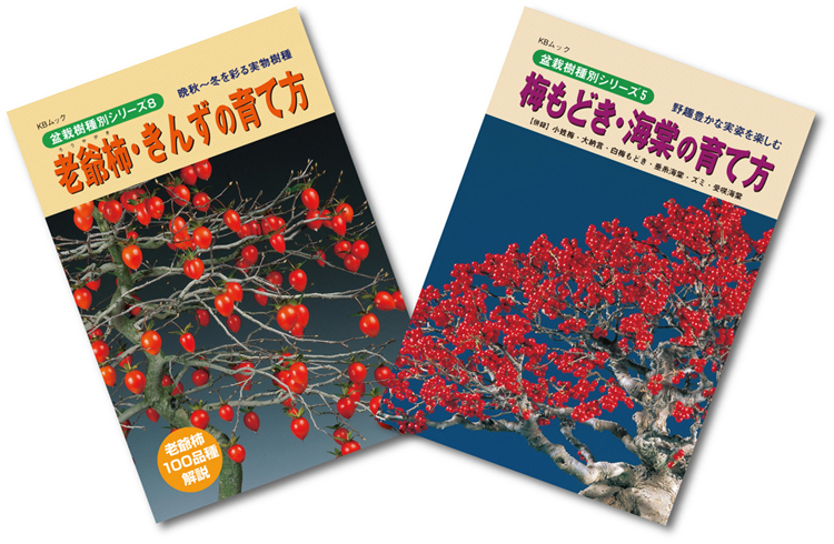 可憐な実姿が愛らしい実物盆栽　梅もどき・海棠・老爺柿・きんずの育て方2冊セット