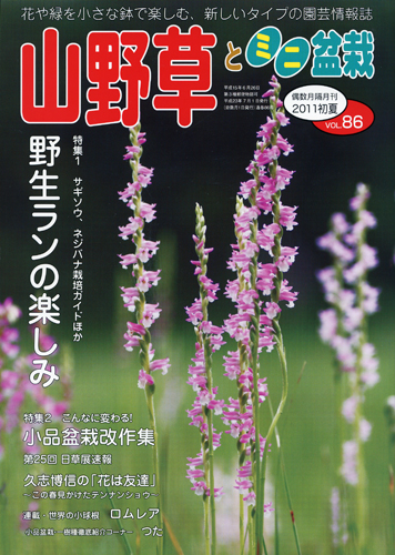 隔月刊「山野草とミニ盆栽」11年初夏号