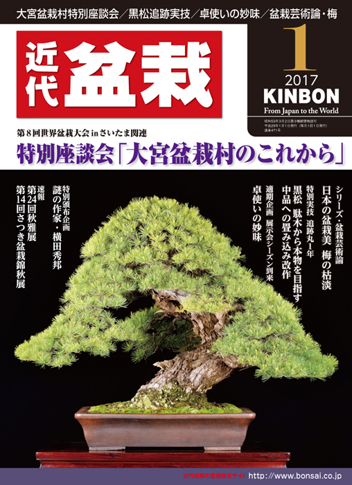 月刊「近代盆栽」2017年1月号