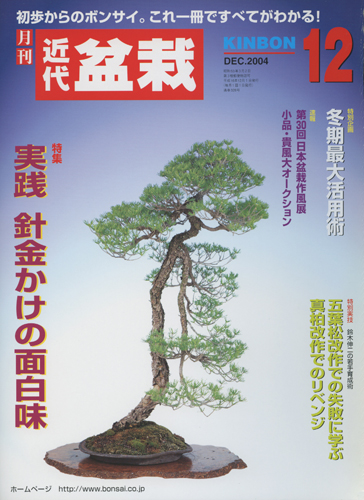 月刊「近代盆栽」2004年12月号