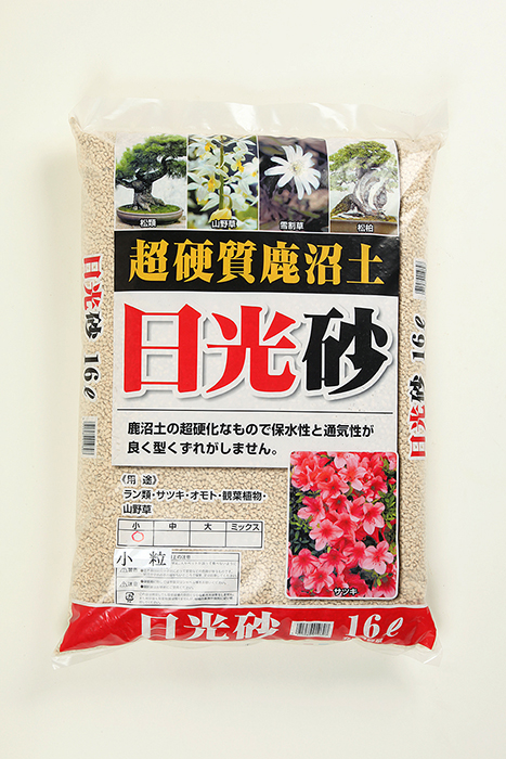 超硬質鹿沼土 日光砂（小粒）