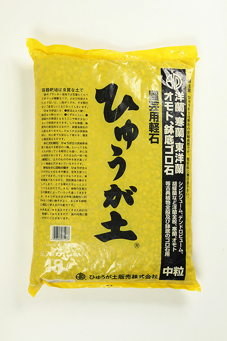 ひゅうが土（中粒）