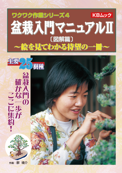 盆栽入門マニュアル2〔図解篇〕