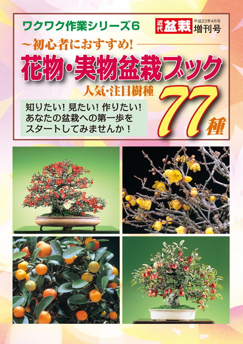 花物・実物盆栽ブック　人気・注目樹種77種