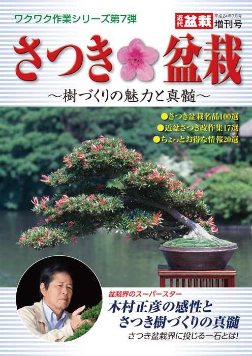 さつき盆栽『樹づくりの魅力と真髄』