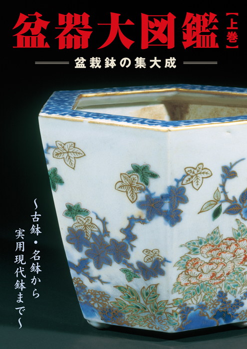 盆器大図鑑 【上巻】