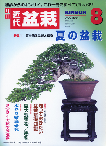 月刊「近代盆栽」2004年8月号