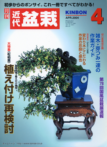 月刊「近代盆栽」2004年4月号