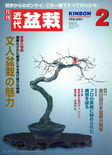 月刊「近代盆栽」2004年2月号