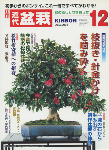 月刊「近代盆栽」2003年12月号