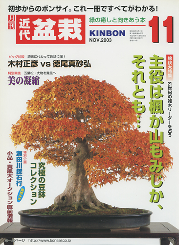 月刊「近代盆栽」2003年11月号