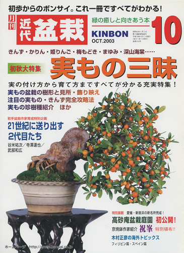月刊「近代盆栽」2003年10月号