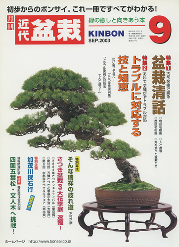 月刊「近代盆栽」2003年9月号