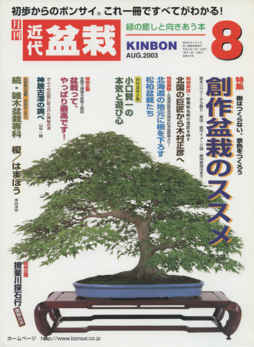 月刊「近代盆栽」2003年8月号