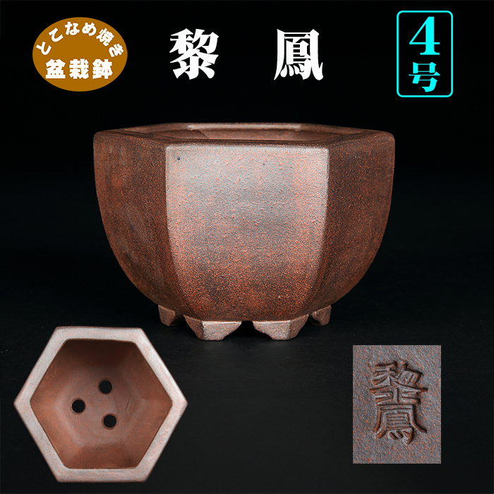 黎鳳六角鉢
