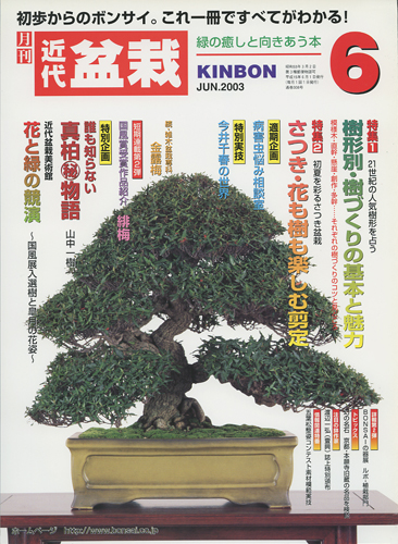 月刊「近代盆栽」2003年6月号