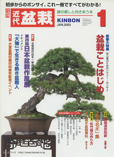 月刊「近代盆栽」2003年1月号