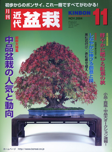 月刊「近代盆栽」2004年11月号