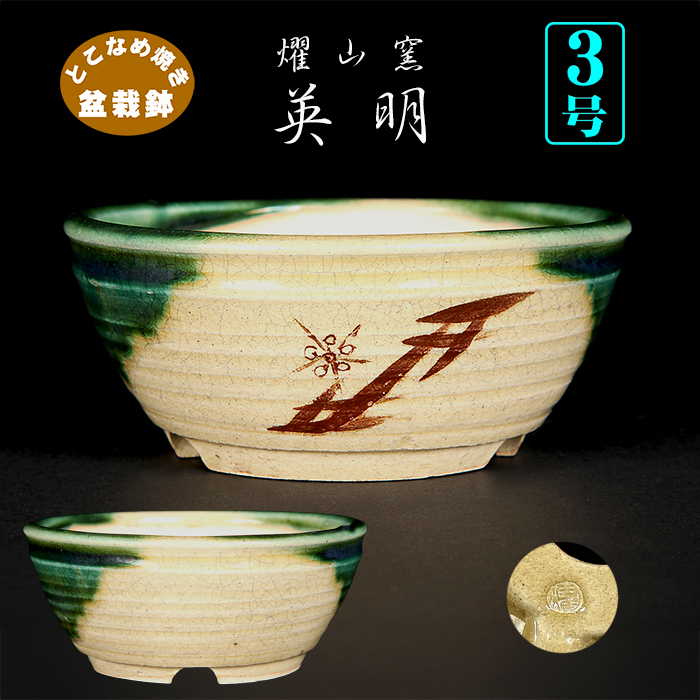 燿山窯英明絵付丸鉢