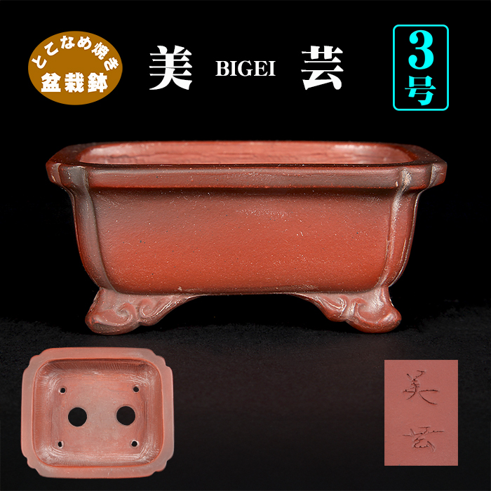 美芸外縁隅入雲足長方鉢