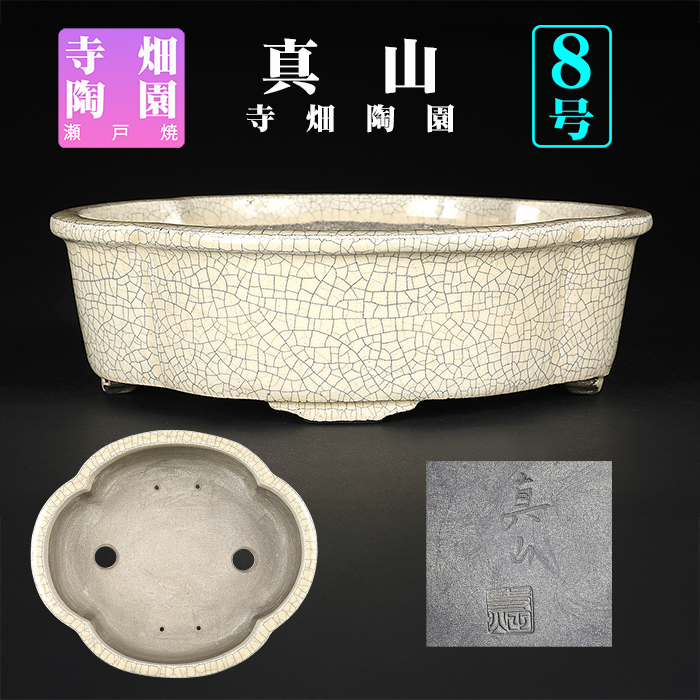 真山白釉木瓜式鉢