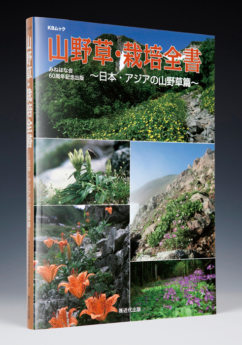 山野草・栽培全書　〜日本・アジアの山野草篇〜