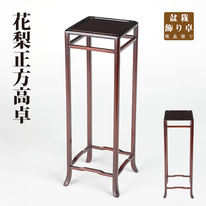 花梨正方高卓