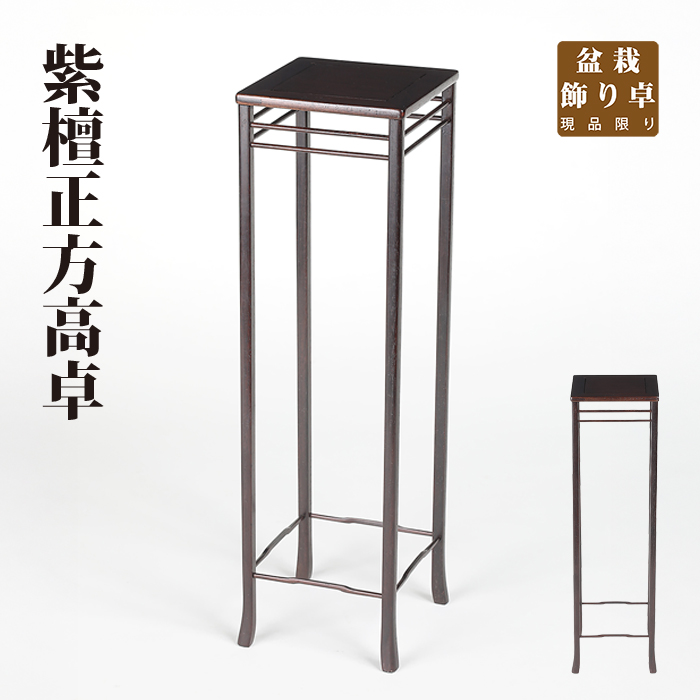 紫檀二重桟正方高卓