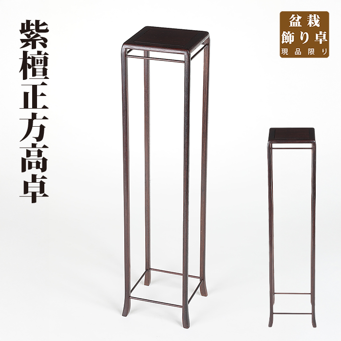 紫檀正方高卓