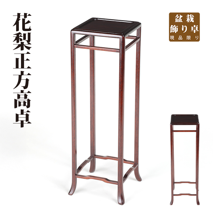 花梨正方高卓