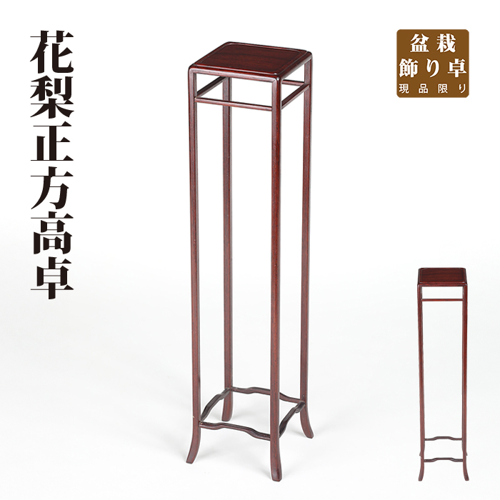 花梨正方高卓