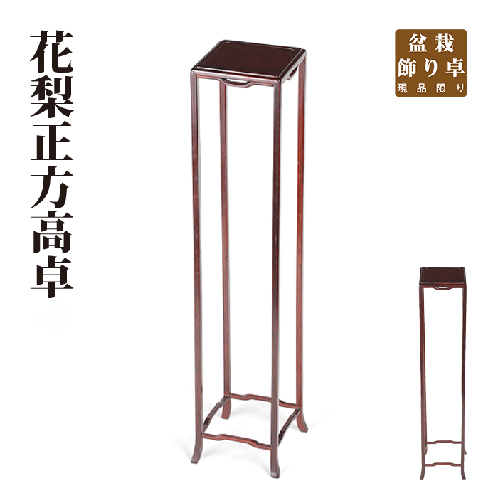 花梨正方高卓