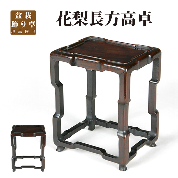 花梨長方高卓
