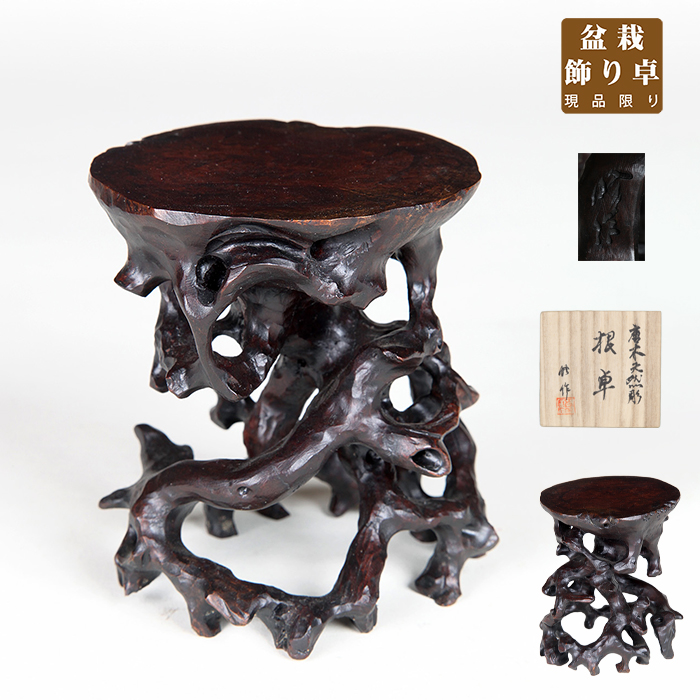 修作天然彫高卓