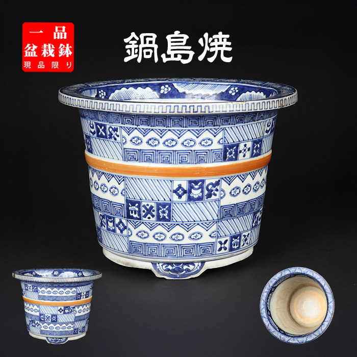 鍋島焼染付胴紐丸鉢